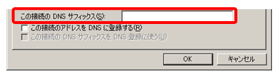 接続専用のDNSサフィックスの設定