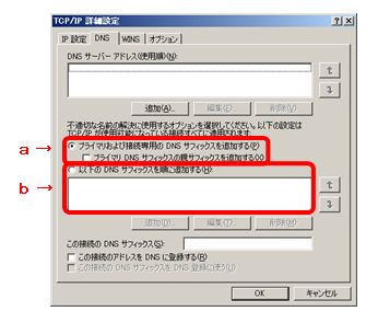 DNSの検索サフィックスの設定方法
