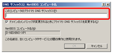 プライマリDNSサフィックスの設定