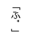 結合文字の縦書き