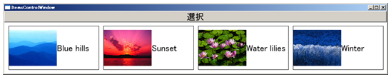ItemsControlの各種テンプレートの組み合わせ利用